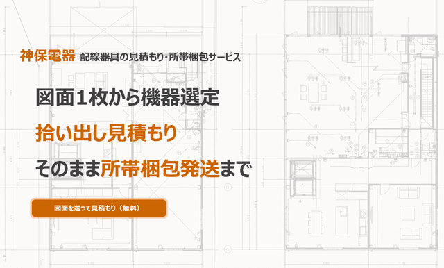 配線器具の見積もり・所帯梱包サービス