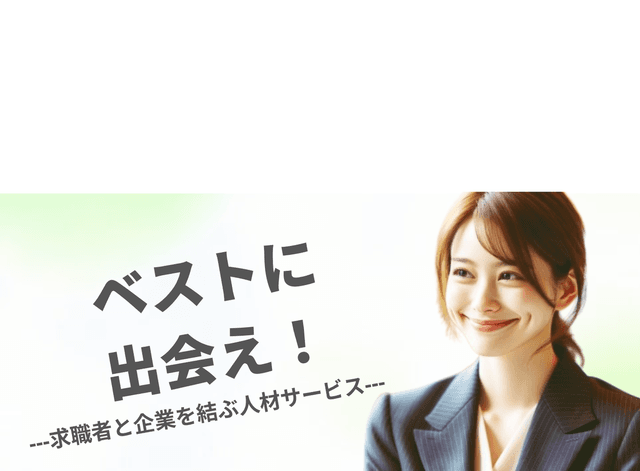 有料人材紹介