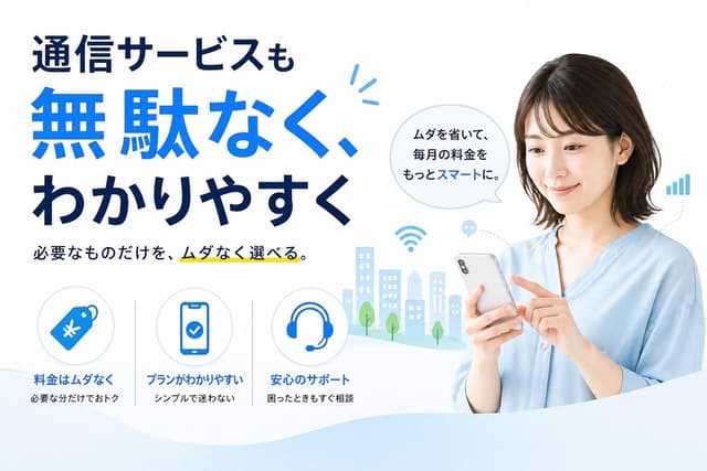 通信サービスも無駄なく、わかりやすく