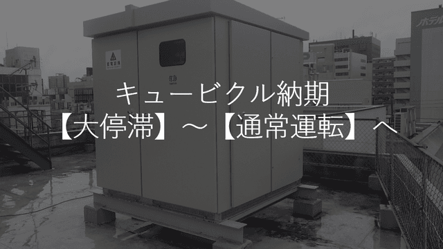【緊急レポート】キュービクル納期「大停滞」から「夜明け」へ。変圧器2026年基準の壁を越えた今、電気設備投資の“新・最適解”とは?