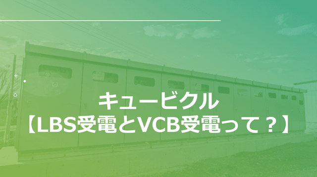 キュービクルの受電方式徹底比較 『LBS受電とVCB受電の違い:300kVA以下の選定基準と法規制』