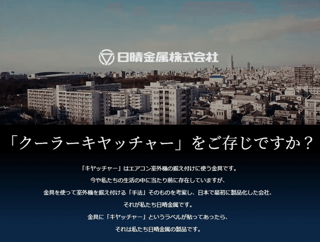 暮らしの「土台」を創り、未来の「快適」をデザインする ——日晴金属株式会社:進化し続ける「架台」のトップランナー——