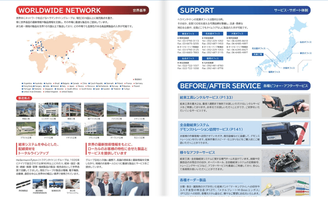 結束の技術で未来を繋ぐ:ヘラマンタイトン株式会社の軌跡と革新への挑戦