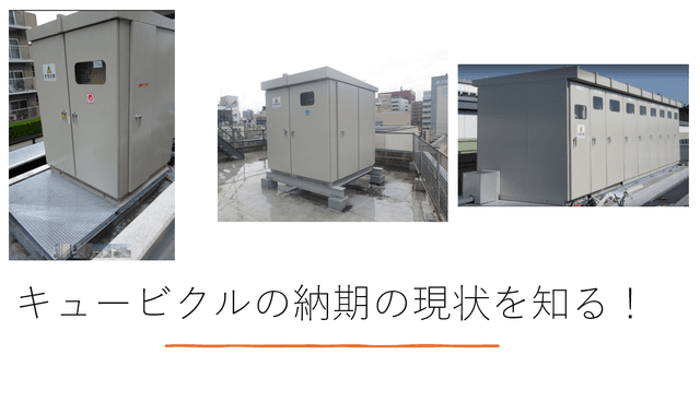 【2026年3月現在の最新キュービクルの納期】特殊仕様による長期化にも注意!