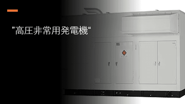 「高圧非常用発電機」の基礎知識と導入のポイント!