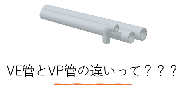 塩ビ配管の基礎知識:VE管(電気)とVP管(給排水)の決定的な違い