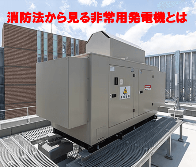 “万が一の命綱”。消防法で定められた「非常用発電機」の設置基準とルールを徹底解説