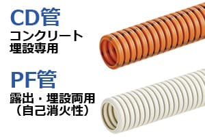 PF管・CD管・VE管の違い完全比較|用途・強度・サイズ表から正しい使い分けを解説