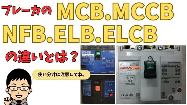 ELBとMCBの違いをわかりやすく解説|漏電遮断器と配線用遮断器の役割・使い分け