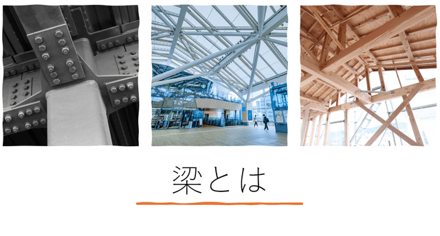 建築の要、空間を支える「梁(はり)」の深奥