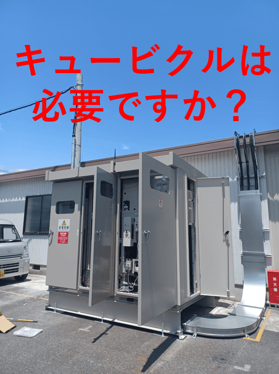 【電気のプロが解説】キュービクルは本当に必要?導入の境界線と高圧・低圧契約のコスト対決