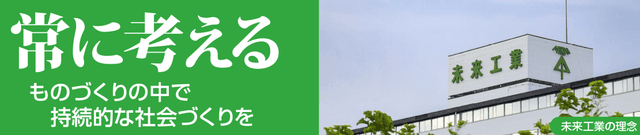 【日本一幸せな会社】常識外れのホワイト企業「未来工業」が、なぜ圧倒的に儲かるのか?