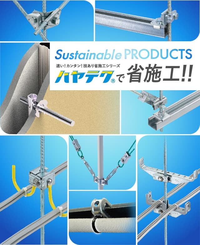 【施工時間を大幅短縮】ネグロス「ハヤテク」とは?速い・簡単・省力化を実現する電設資材シリーズ