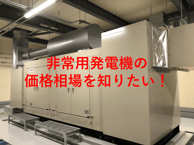 非常用発電機の価格相場は!? 容量別概算から設置工事の注意点まで徹底解説