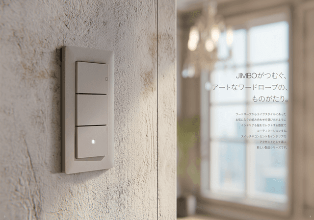 【新製品情報】スイッチ一つで変わる、空間の「物語」。JIMBO「アーティフィックシリーズ」が描く、新しいインテリアの常識