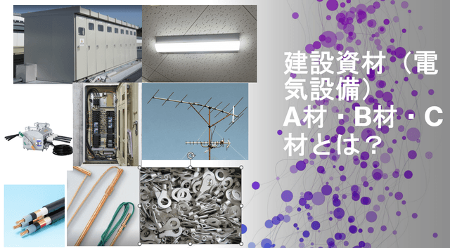 建設現場の「共通言語」 電気工事で使われるA材・B材・C材とは何か?