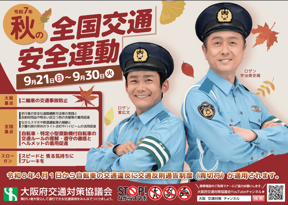 秋の全国交通安全運動