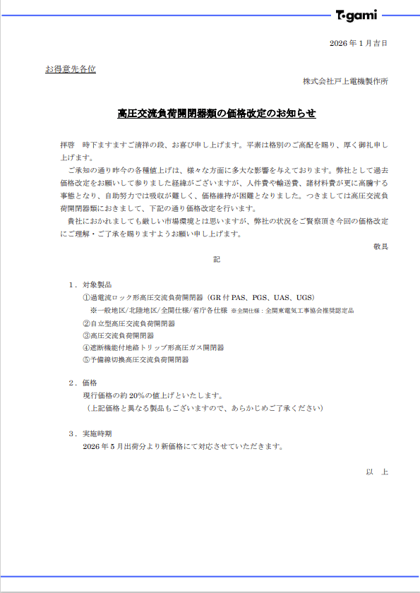 高圧交流負荷開閉器類の価格改定のお知らせ