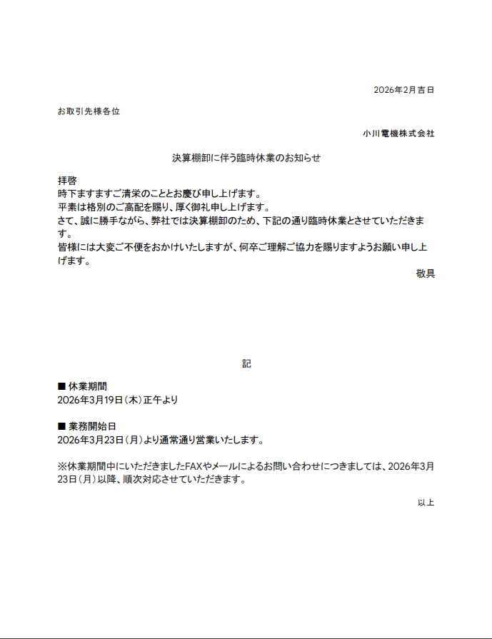 決算棚卸に伴う臨時休業のお知らせ