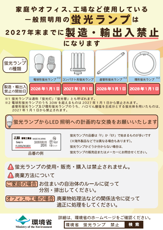2027年末に蛍光ランプ製造中止