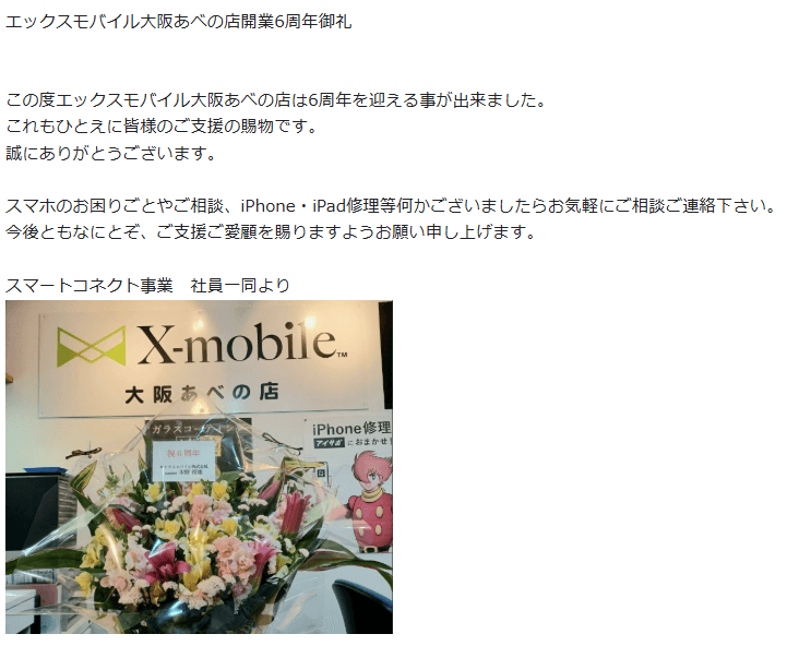 エックスモバイル大阪あべの店開業6周年御礼