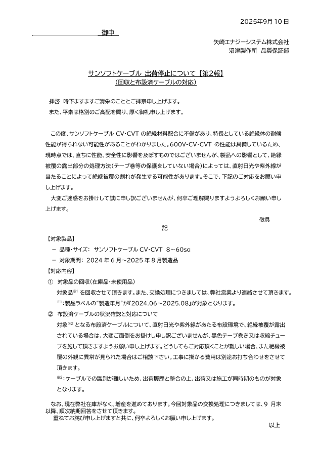 【矢崎エナジーシステム】サンソフトケーブル 出荷停止について