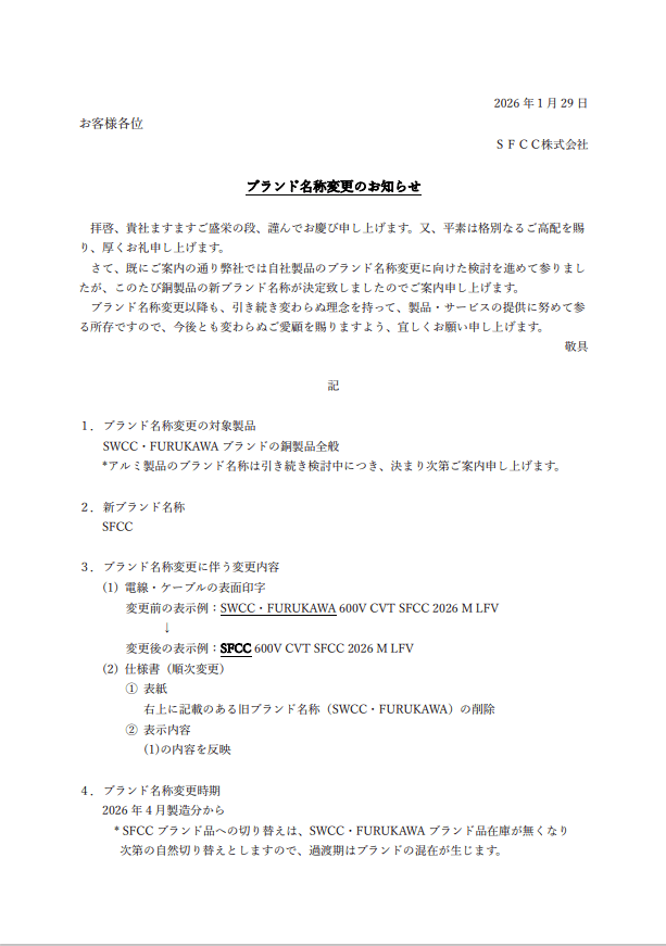 SFCC株式会社自社製品のブランド名変更のお知らせ