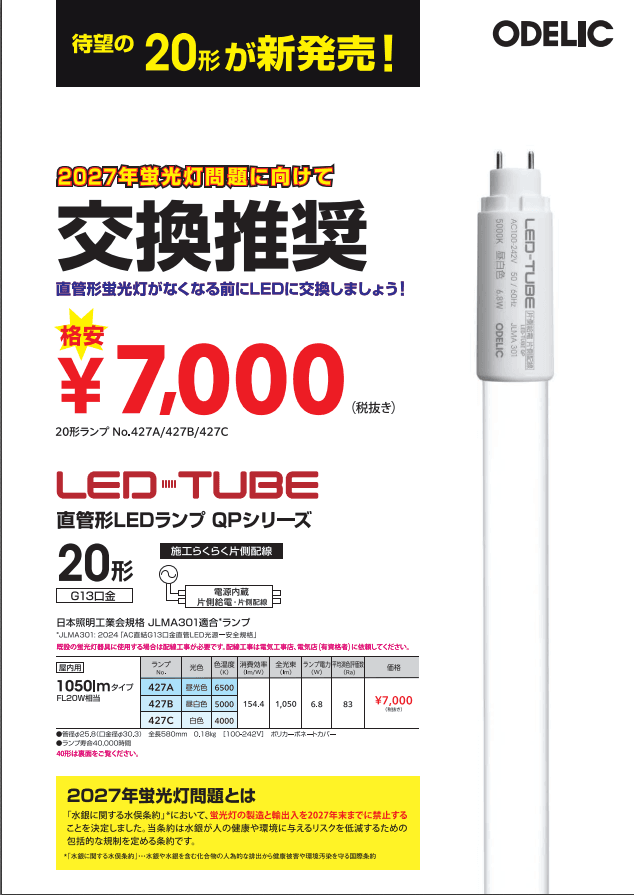 蛍光ランプの2027年末問題を知ってますか!