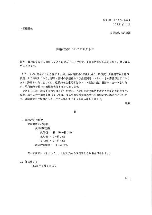 日信防災(株)価格改定のお知らせ