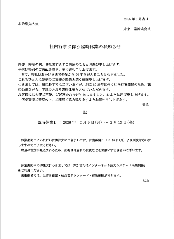 未来工業(株)様臨時休業のお知らせ