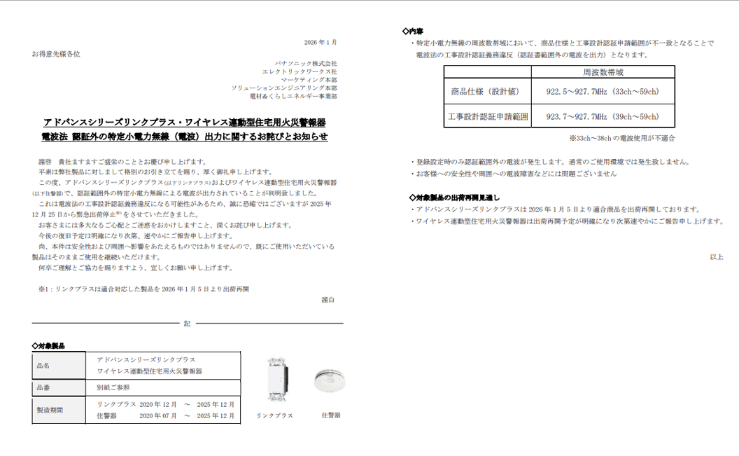 パナソニックアドバンスシリーズリンクプラス・ワイヤレス連動型住宅用火災警報器に関するお詫びとお知らせ