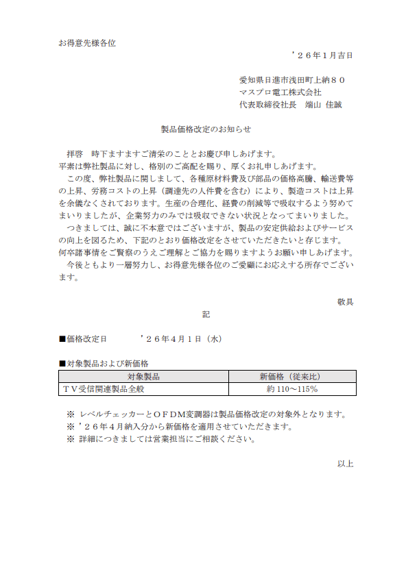 マスプロ電工(株)価格改定のお知らせ